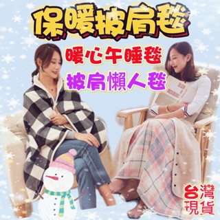 臺灣現貨 保暖披肩毯 法蘭絨午睡毯 毛毯 懶人毯 法蘭絨毯 蓋毯 保暖披肩 辦公室蓋毯