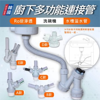 黛琍居家 daily home【enzik】韓國水槽 多功能連接管 ro逆滲透 洗碗機下水管 多款