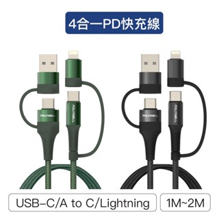 【珍愛頌】寶利威爾 四合一PD編織快充線 USB-A+C+Lightning 1米~2米 適用安卓蘋果 POLYWELL