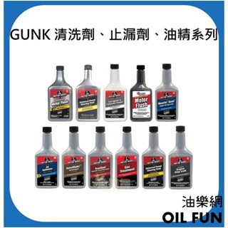 【油樂網】美國 GUNK 清洗劑、止漏劑、油精系列 總代理公司貨