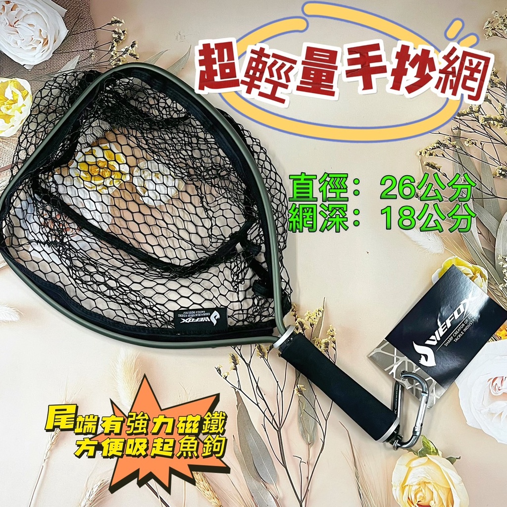 台灣現貨釣具補給站現貨秒出-WEFOX 鉅灣 超輕量手抄網 手撈網 釣魚 撈網 漁網 磁性扣環