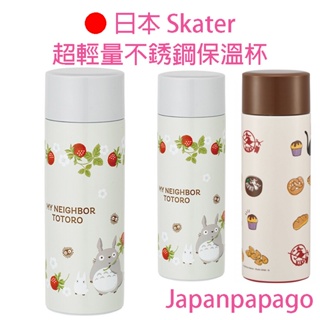 日本 Skater 輕量不銹鋼保溫杯 保溫瓶 350ML 宮崎駿 龍貓 魔女宅急便 SMBC4B