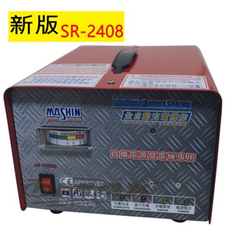 麻新全自動發電機專用充電器SR-2408-最新版