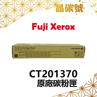 ✦晶碳號✦ FUJI XEROX CT201370 原廠碳粉匣 適用:3370/5570