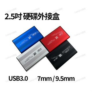 筆電的國度 2.5吋 硬碟盒 硬碟外接盒 鋁合金 7MM 9.5MM 台灣晶片