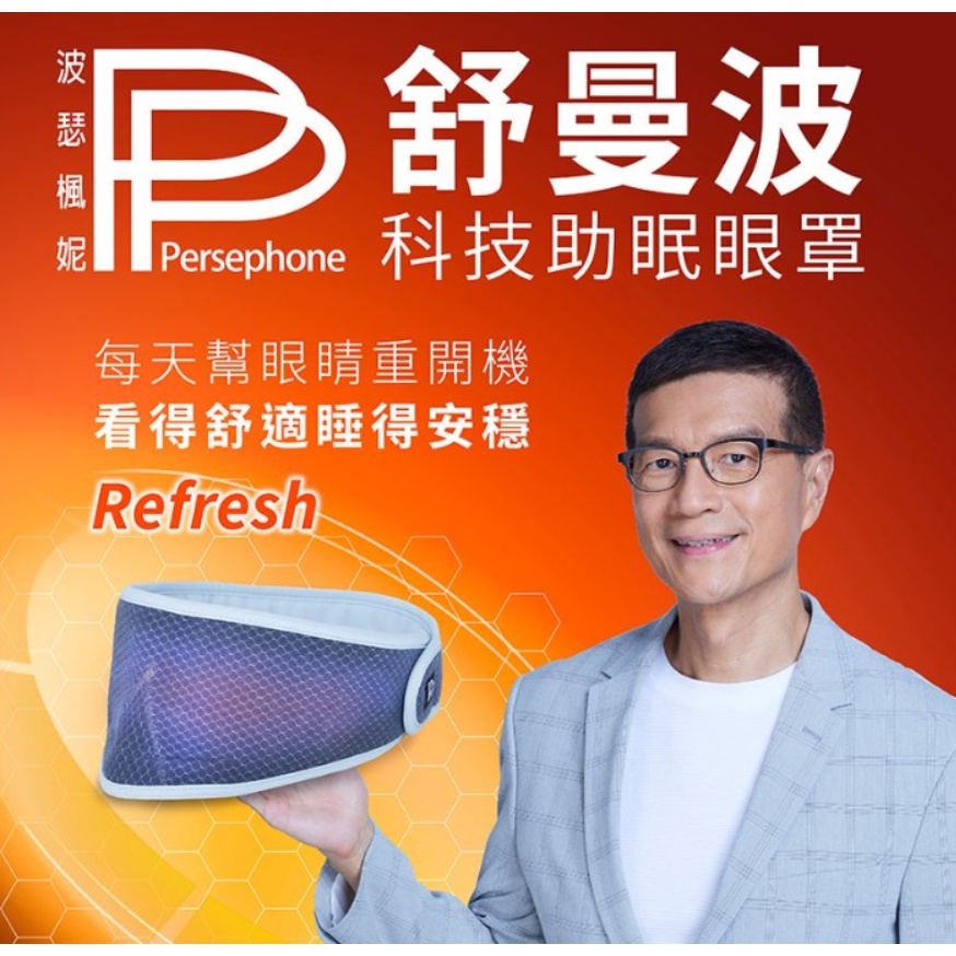 正品保證【PP波瑟楓妮】舒曼波眼罩 pp石墨烯眼罩 醫療級  HSG超導石墨烯眼罩 4D人臉眼罩 快速恆溫 舒適睡眠