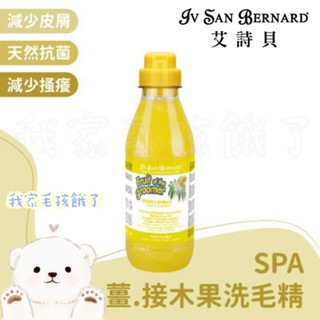 ☀️毛孩餓了☀️【義大利ISB艾詩貝】伊絲美｜專櫃精品級犬貓｜薑接木果SPA洗毛精｜改善皮屑500ML / 1L/3L