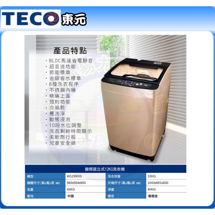 易力購【 TECO 東元原廠正品全新】 單槽變頻洗衣機 W1239XG《12公斤》全省運送