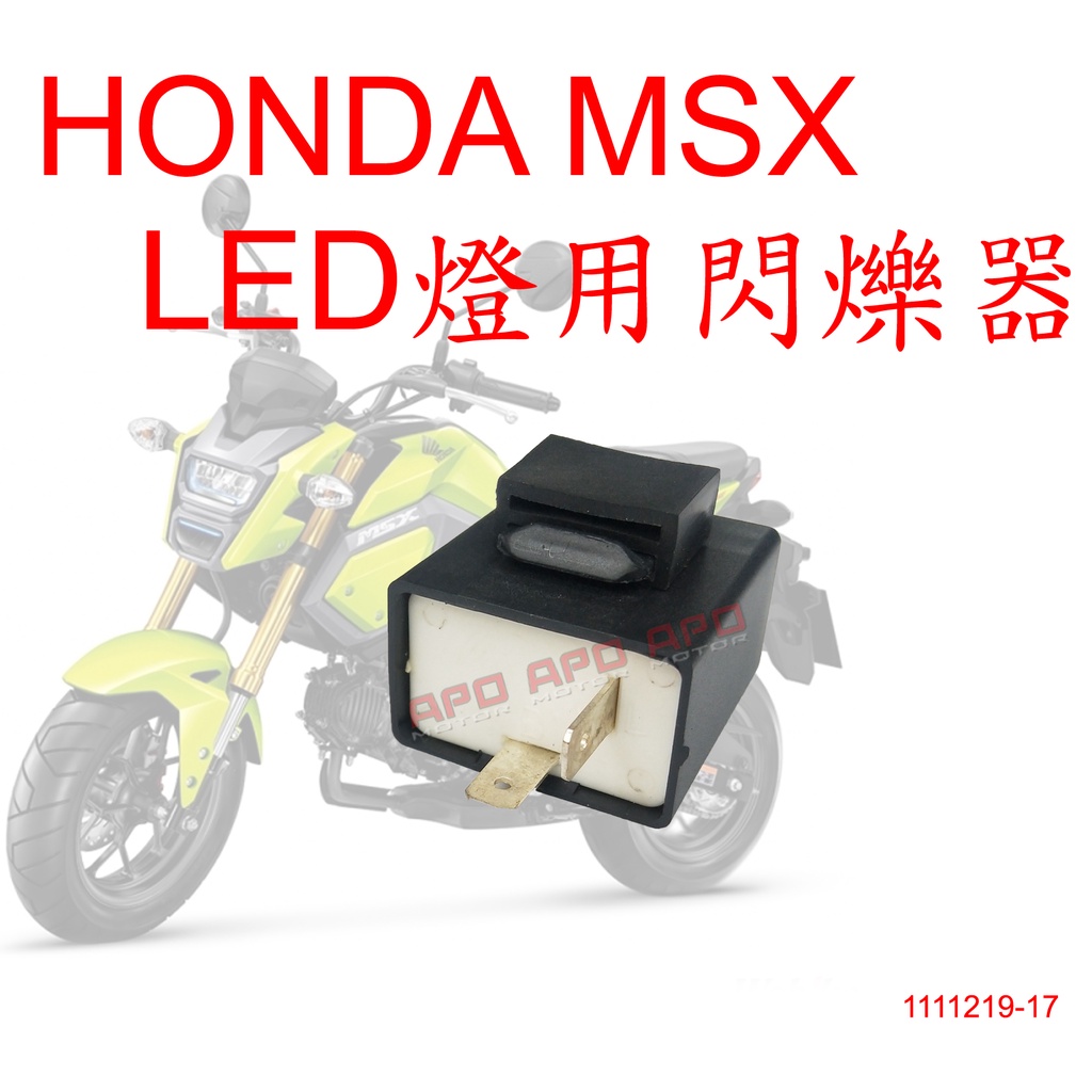 APO~N2-3.HK~GROMLED燈專用閃爍器/MSX125LED閃爍器/MSXSF125LED閃爍器~單顆