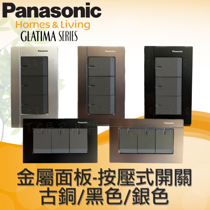 Panasonic 國際牌 GLATIMA系列 WTGF5352H 三開附蓋板 WTGFP5352A WTGFP5352