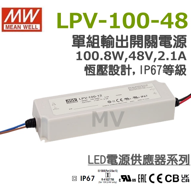 明緯原裝公司貨 LPV-100-48  MW MEANWELL 電源供應器