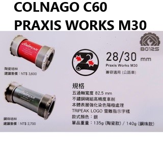 Tripeak COLNAGO C60 系統 鎖牙式中軸 28/30mm PRAXIS WORKS M30 大盤用BB