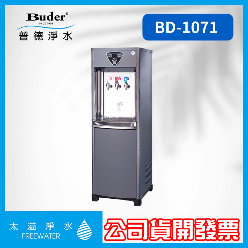 普德BD-1071三溫落地型飲水機(內置過濾系統可選)五級省電/台灣製造/現貨供應/可分期付款/免費安裝/直立式飲水機