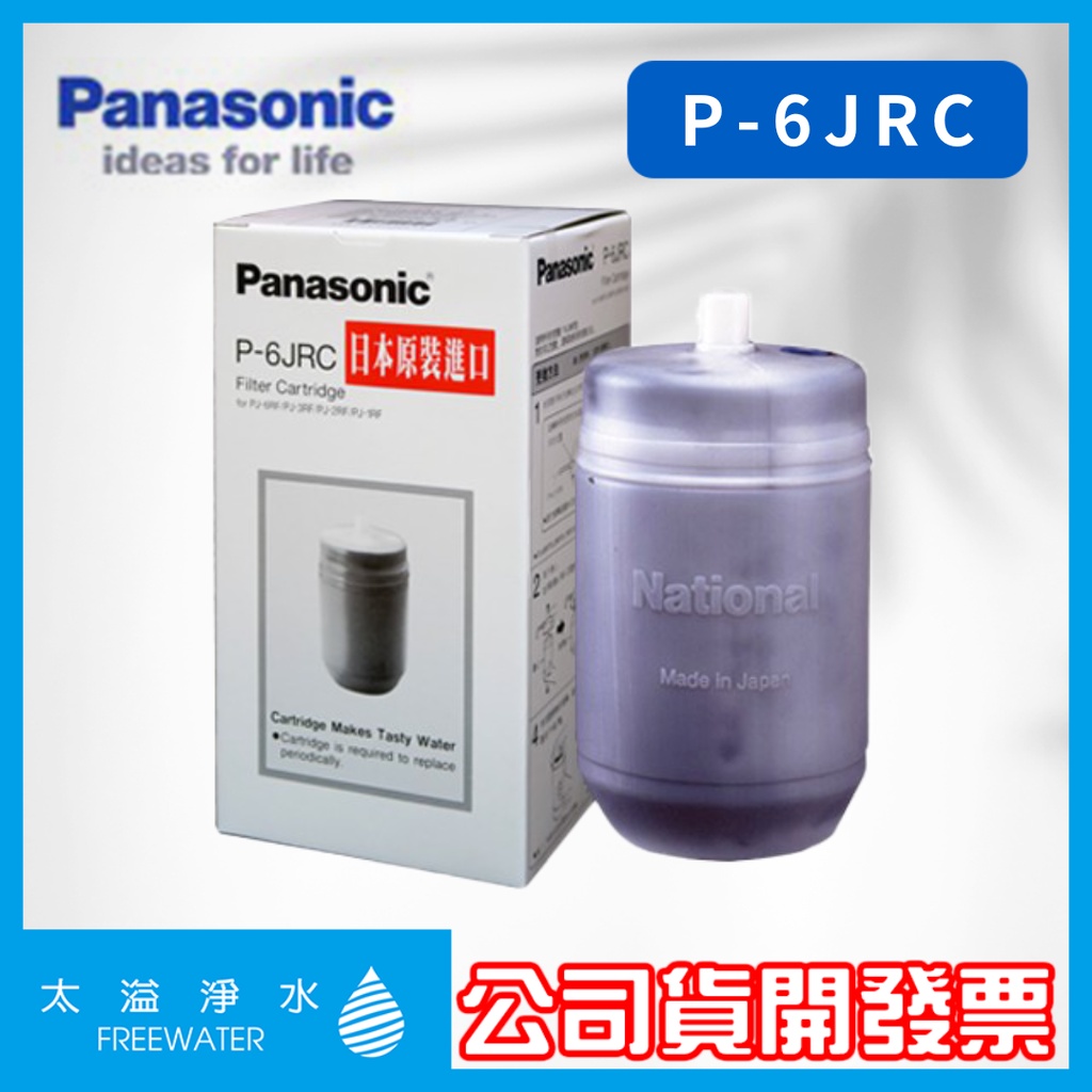 【預購】 Panasonic國際牌濾心 P-6JRC 活性碳濾心 適用PJ-2RF、PJ-3RF、PJ-6RF