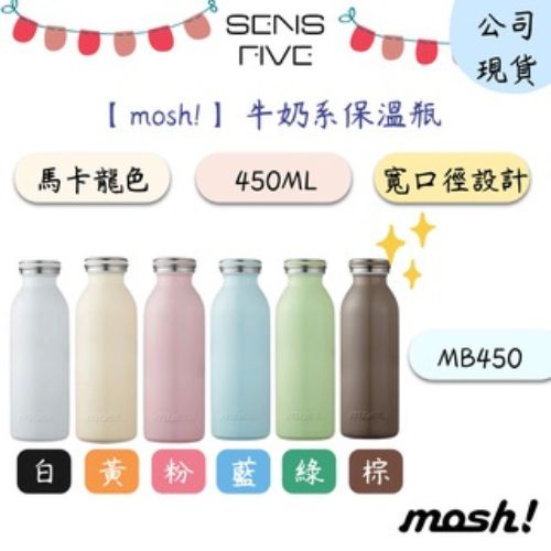 【mosh!】牛奶保溫保冷瓶450ml 原廠公司貨 原廠保固