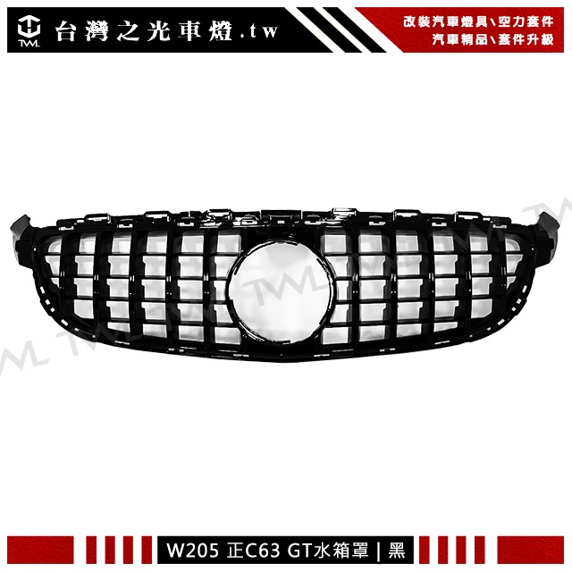 台灣之光 現貨 全新 BENZ W205 正C63專用GTR GT型直立式亮黑水箱罩 中網 水柵 水箱護罩