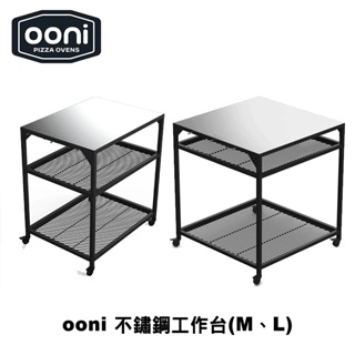 Ooni Modular Table Large&Medium 不鏽鋼工作台(M、L) 工作桌 廚房工作台 廚具收納