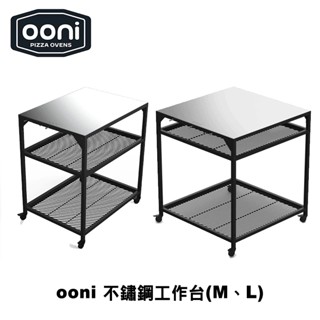 Ooni Modular Table Large&Medium 不鏽鋼工作臺(M、L) 工作桌 廚房工作臺 廚具收納