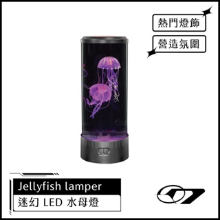 美國進口 迷幻LED水母燈 Jellyfish 高質感燈品 夜燈 舒眠燈 氣氛燈 小夜燈 水母燈 HACKEN07