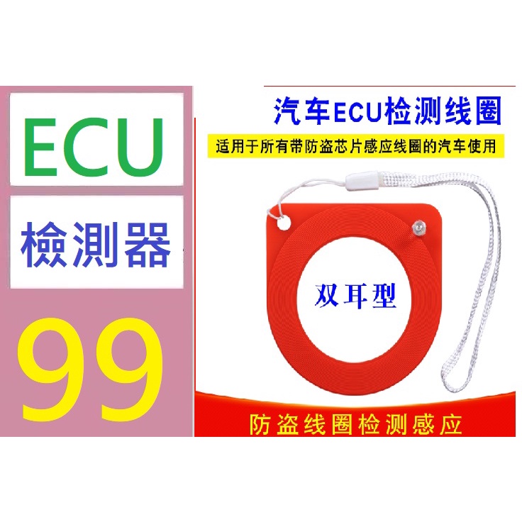 【三峽好吉市】汽車芯片感應線圈檢測器 ECU檢測線圈 防盜線圈檢測感應 檢測卡器 車用ECU檢測器