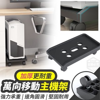 $24H出貨$ 加厚更耐重萬向移動主機架 電腦主機託架子 臺式機箱移動萬向剎車滑輪拖託盤底座增高置物拖架