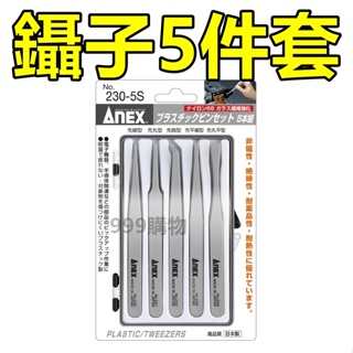ANEX 安耐士 塑料/不鏽鋼 鑷子 5件套 單隻販售 防靜電 防腐 蝕塑膠鑷子 夾子