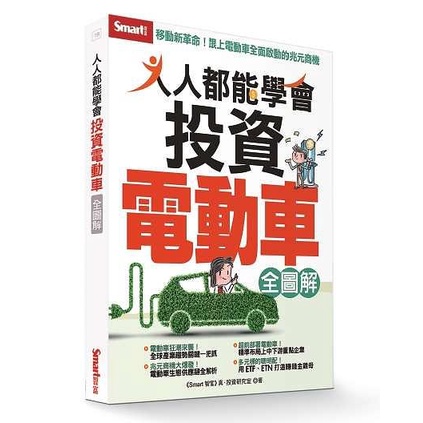 人人都能學會投資電動車全圖解/Smart智富真．投資研究室 eslite誠品