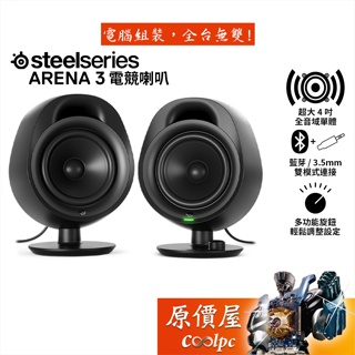 SteelSeries賽睿 Arena 3 2.0聲道 電競喇叭 藍牙/3.5mm/音量旋鈕/原價屋