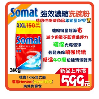 臺灣現貨 德國直送Somat 洗碗機專用 強效濃縮洗碗粉 Henkel 漢高 環保 低溫洗淨