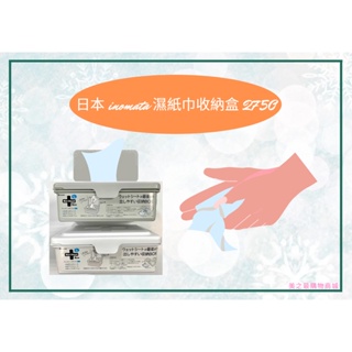 【美之最購物商城】日本 inomata 濕紙巾收納盒 2750 (灰/白) 雜物盒