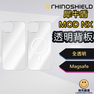 犀牛盾Mod NX 透明背板 MagSafe 磁吸背板 iPhone 15 14 13 12 11 Pro Max 背板