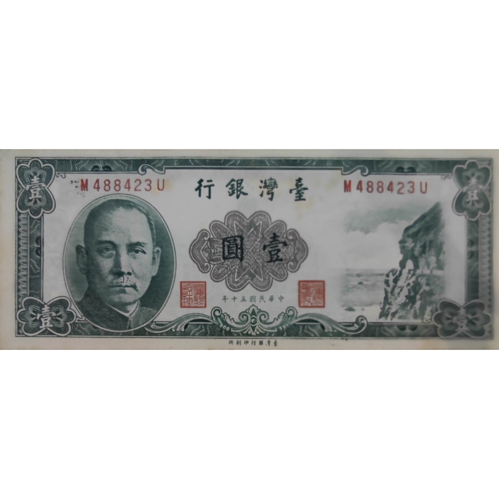 台灣銀行民國壹圓鈔票， 民國50年