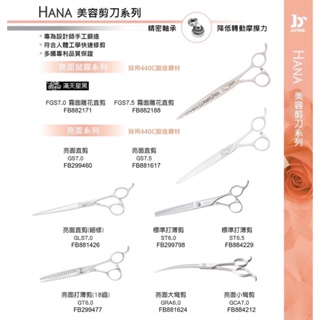 米可多寵物精品Hana寵物美容剪刀 霧面雕花直剪FGS7.0 FGS7.5 亮面直剪GS7.0 GS7.5 GLS7.0