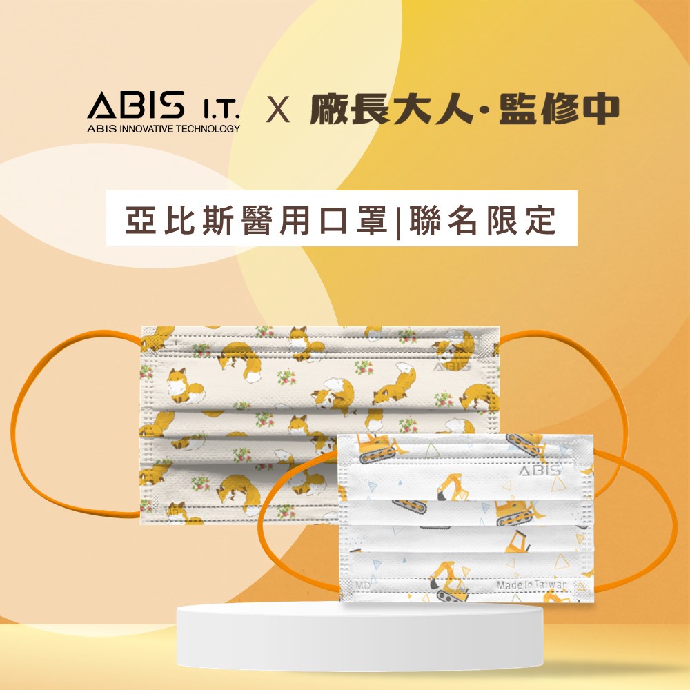 ABIS【醫用平面口罩｜成人】廠長大人監修中 X ABIS聯名款 -10入 日系小清新