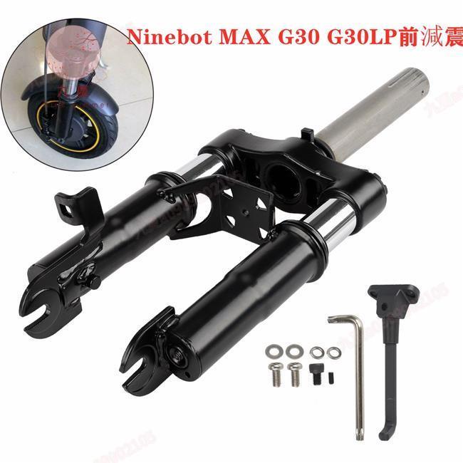 全館免運【桃園公司貨】 Ninebot Max G30電動滑板車減震器前叉零件的改進型減震前懸掛