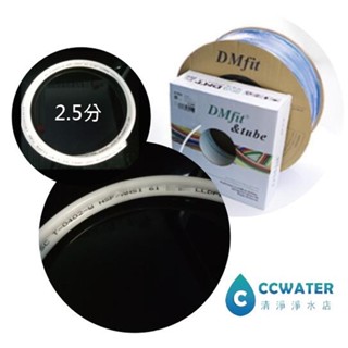 *韓國DMfit*NSF認證透過/Amway安麗益之源淨水器適用2.5分管,8mm替代管,1米40元，2米優惠。