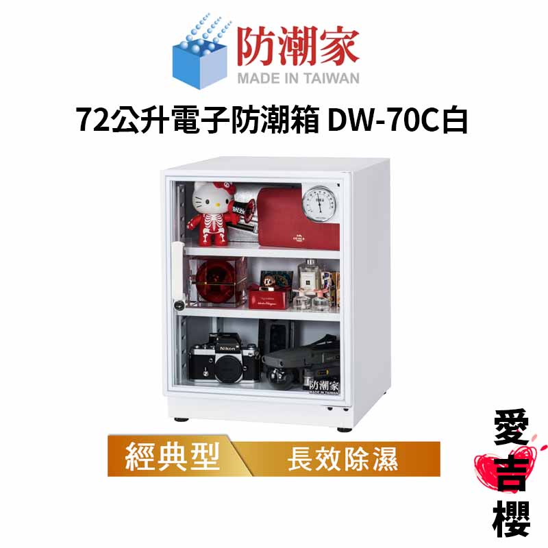 【防潮家】經典型 72公升電子防潮箱 DW-70CA 白色 (公司貨) #原廠5年保固