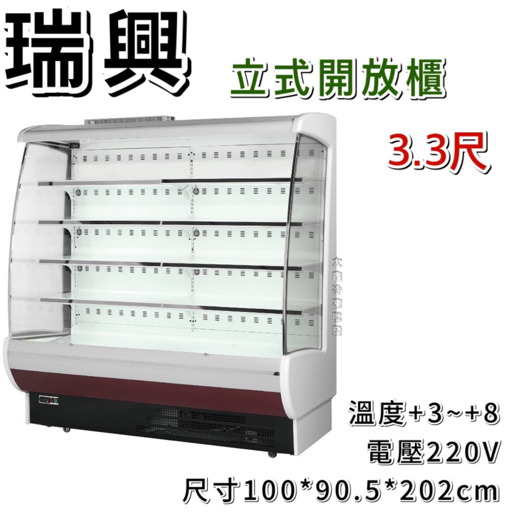 《大鑫冷凍批發》全新 瑞興RS-OP1090/直立式開放展示櫃/開放式冷藏櫃/生鮮櫃/3.3尺