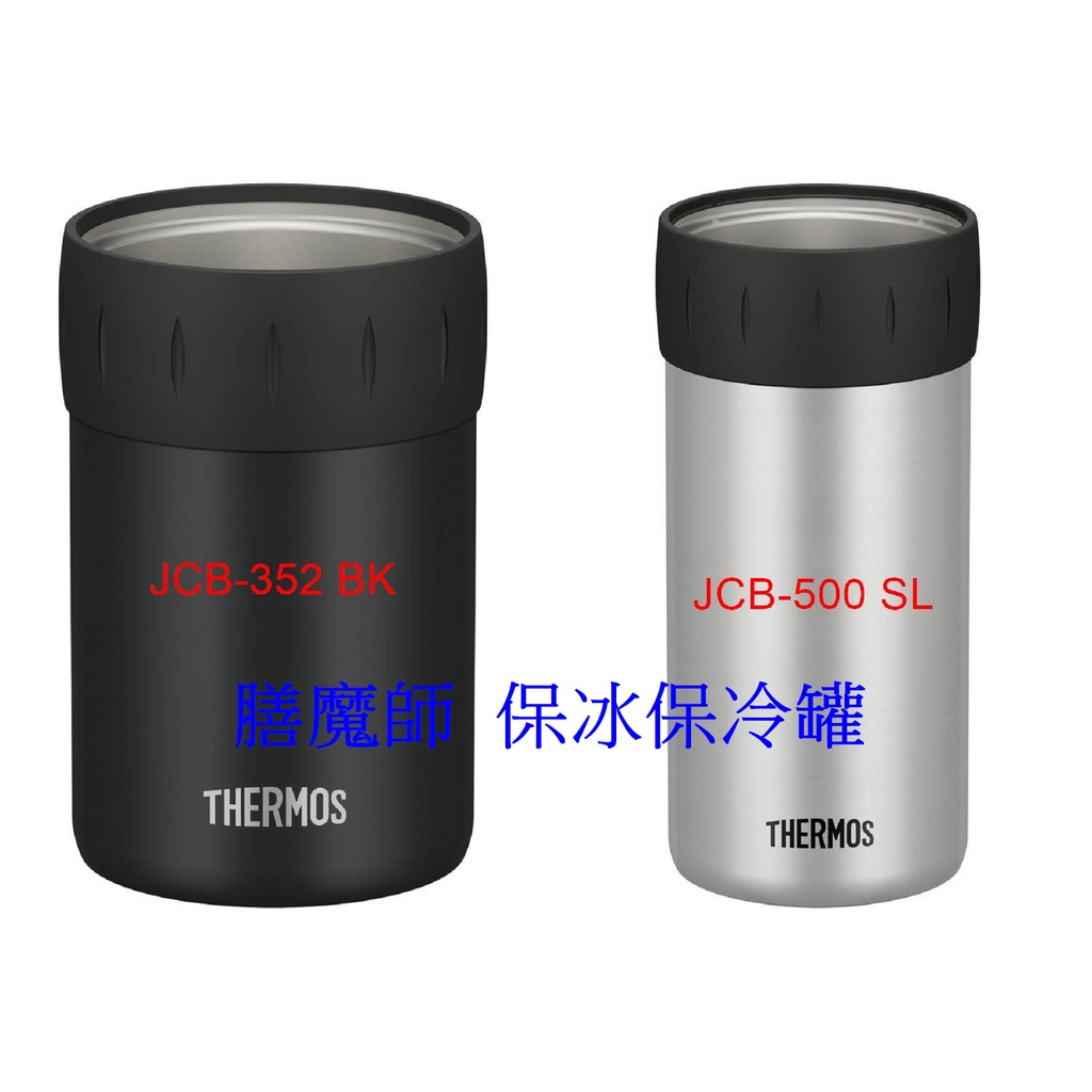 THERMOS 膳魔師 冷罐支架 保冷罐 鐵鋁罐保冰保冷罐 真空隔熱 易開罐專用 啤酒罐 JCB-500 JCB-352