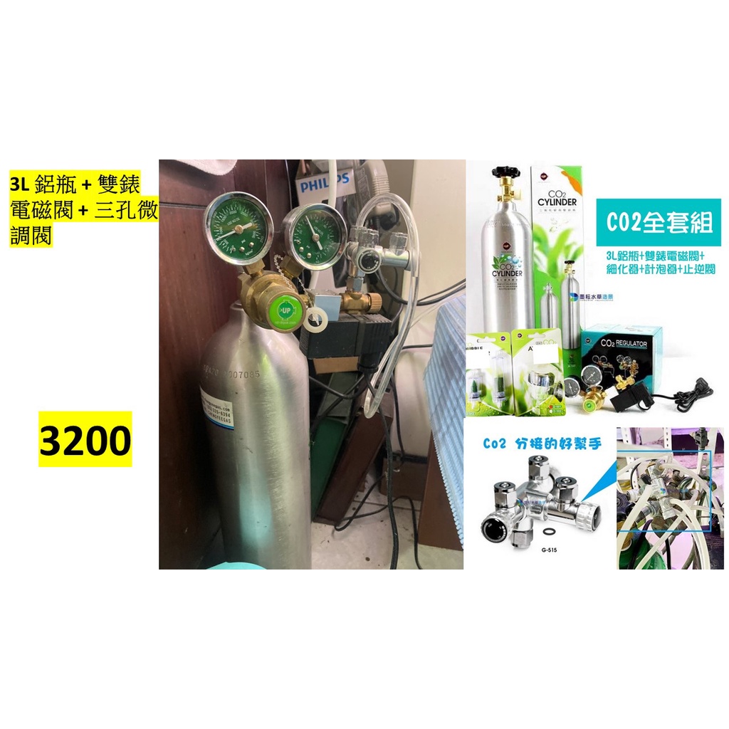 CO2全套組 雅柏UP 3L鋁瓶+雙錶電磁閥+ 1對3 微調閥