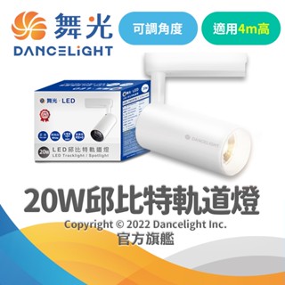【DanceLight舞光】20W LED軌道燈 邱位元白框(白光/自然光/黃光)