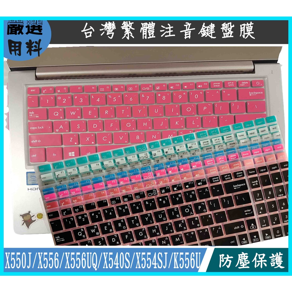 ASUS X550J X556 X556UQ X540S X554SJ K556U 鍵盤保護膜 鍵盤膜 彩色 華碩 注音