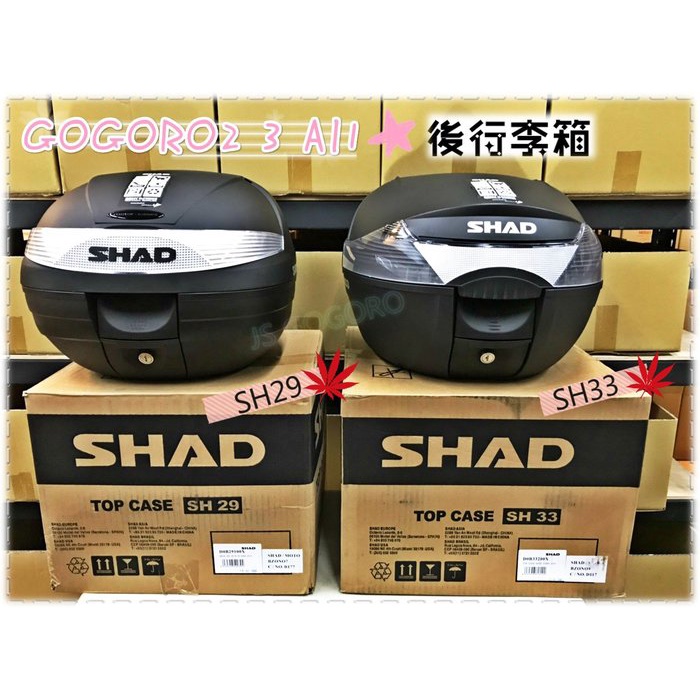 GOGORO2 3 AI-1 SHAD 行李箱 SH29 SH33 夏德 後行李箱 後貨架