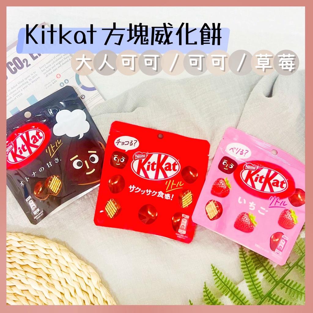 🔥現貨+發票🔥日本Neste Kitkat 可可味方塊威化餅 草莓味方塊威化餅 大人的可可味方塊威化餅 巧克力餅乾