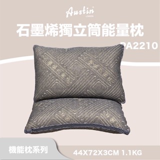 奧斯汀 舒適機能枕/PA2210石墨烯獨立筒能量枕