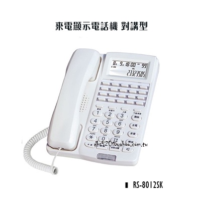 _含稅【城市光點】瑞通 RS-8012SK 來電顯示電話機 對講型 全新品 現貨_