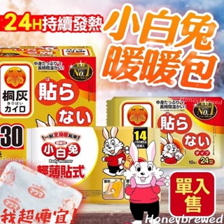 【我超便宜‼️】日本🐰小白兔 暖暖包🔥 24h 14h1入 握式 手持 暖暖貼 小林製藥 長效型 桐灰