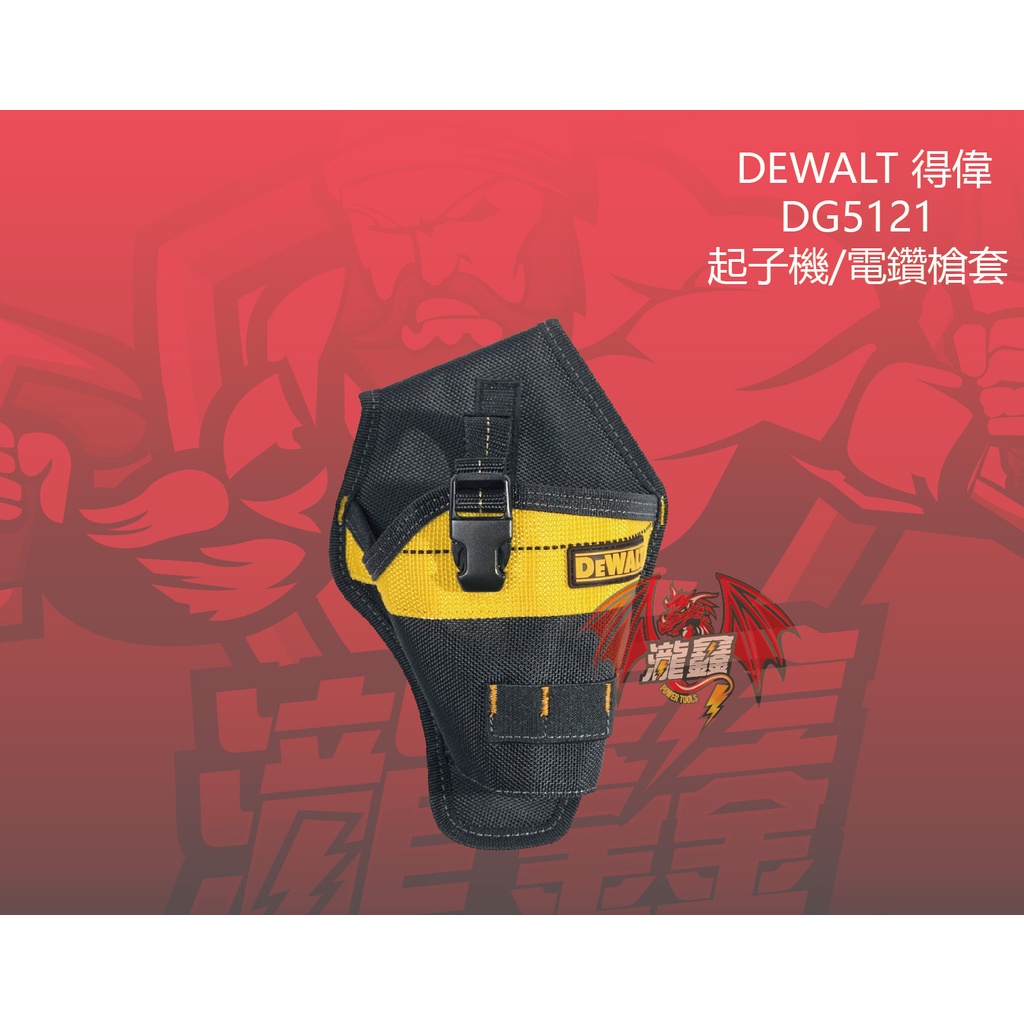 ⭕️瀧鑫專業電動工具⭕️ DEWALT 得偉 DG5121 起子機/電鑽槍套 附發票