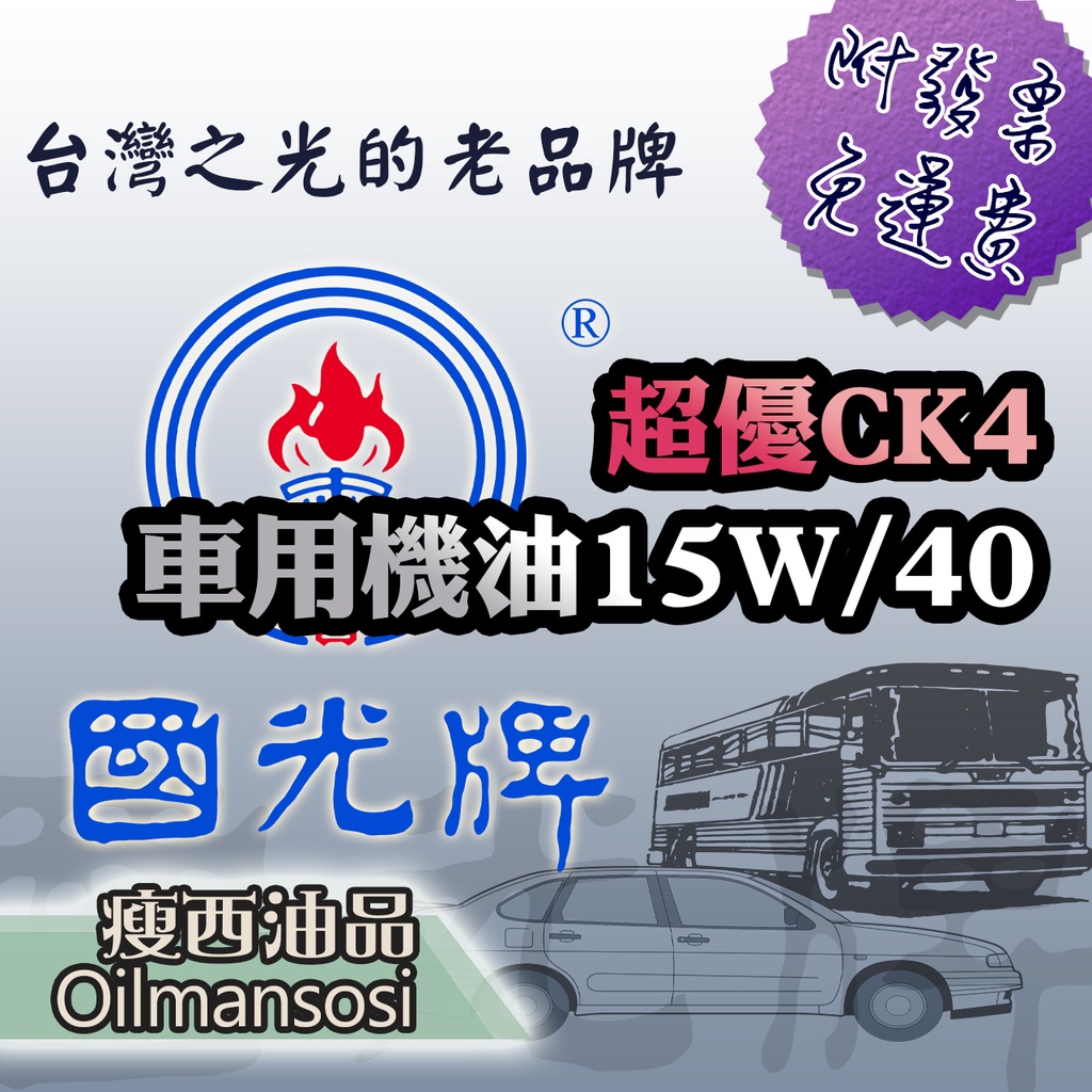 👉中油  國光牌 超優CK4車用機油15W/40➡️ 👈 19公升💧 含稅附發票🧾