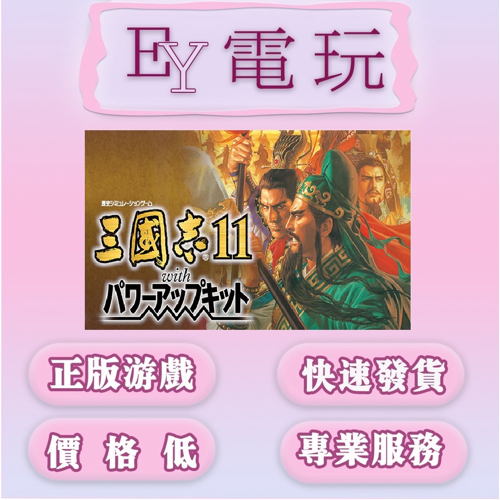 [EY超級電玩] Steam正版 三國志11 Romance of the Three Kingdoms 11 （PC數